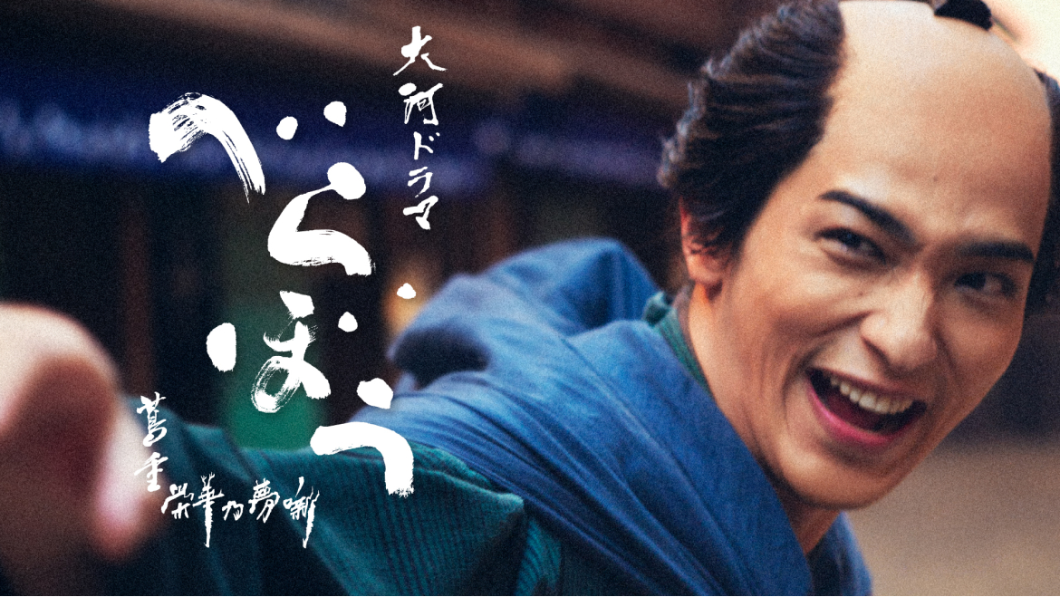 大河ドラマ「べらぼう」